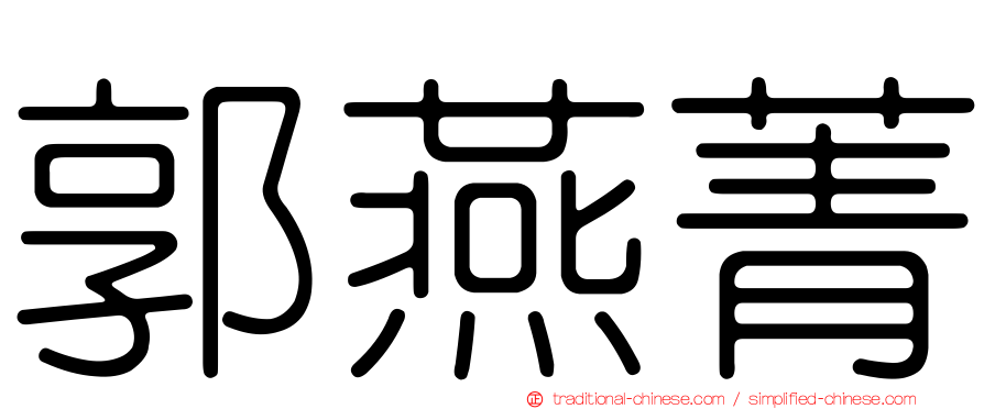 郭燕菁