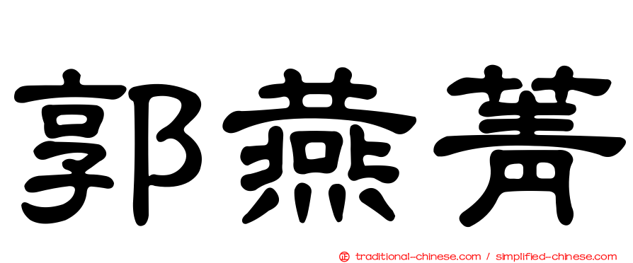 郭燕菁