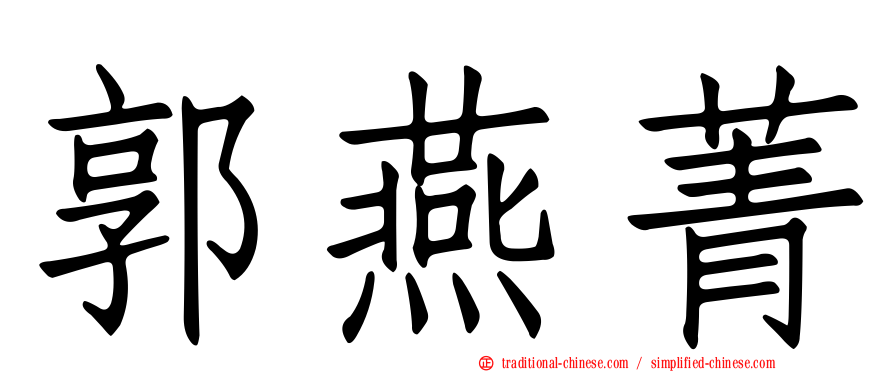 郭燕菁