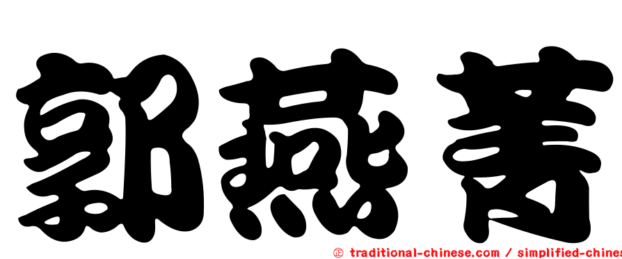 郭燕菁