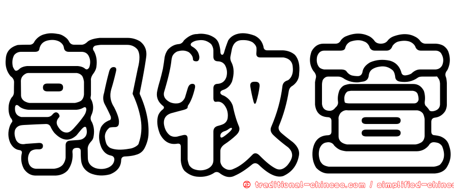郭牧萱
