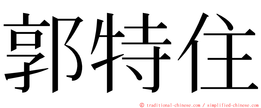 郭特住 ming font
