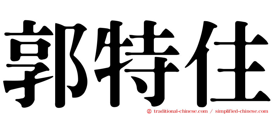 郭特住