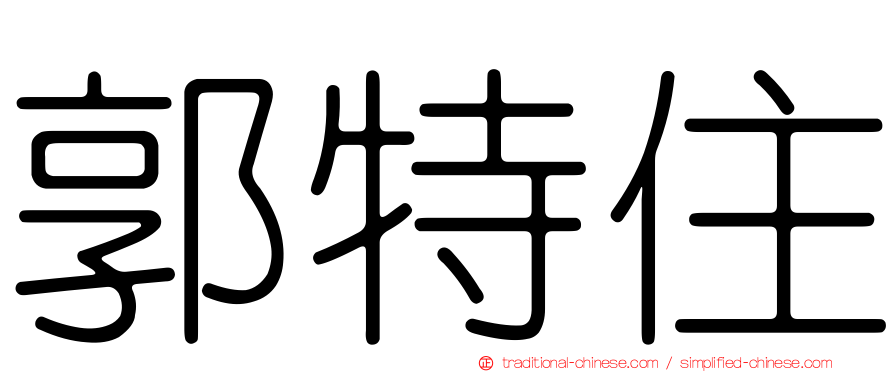郭特住