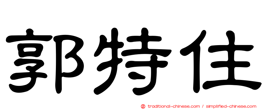 郭特住