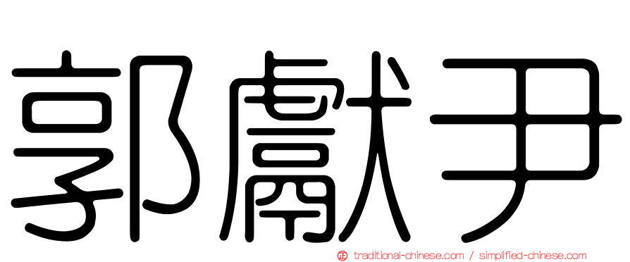郭獻尹