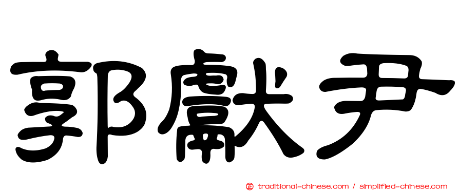 郭獻尹
