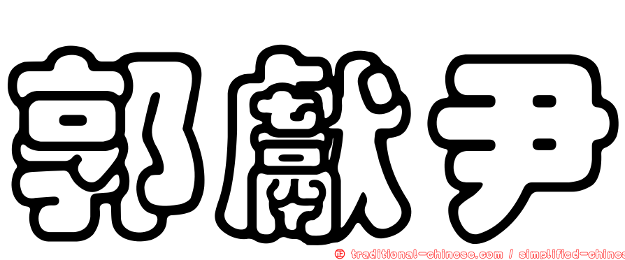郭獻尹