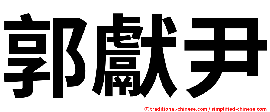 郭獻尹