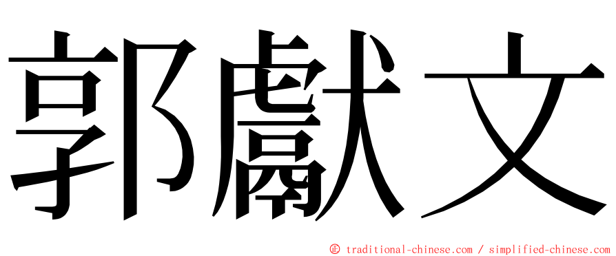 郭獻文 ming font