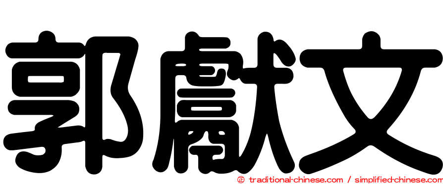 郭獻文