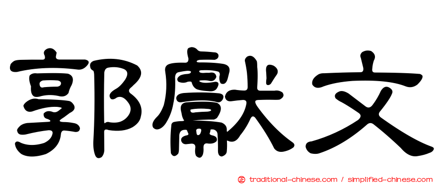 郭獻文