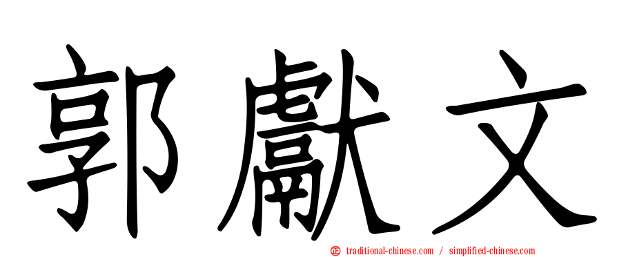 郭獻文