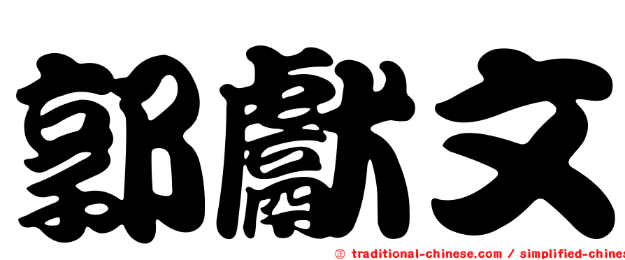 郭獻文