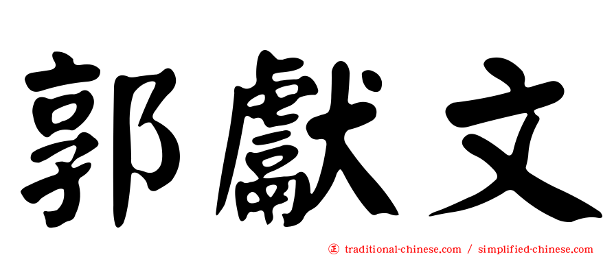 郭獻文