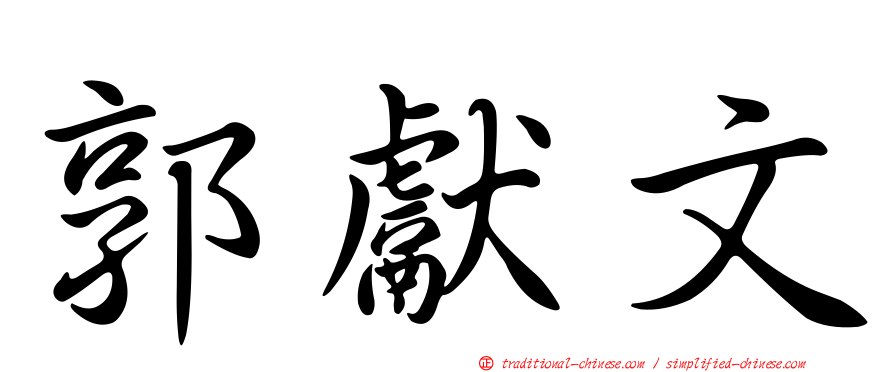 郭獻文