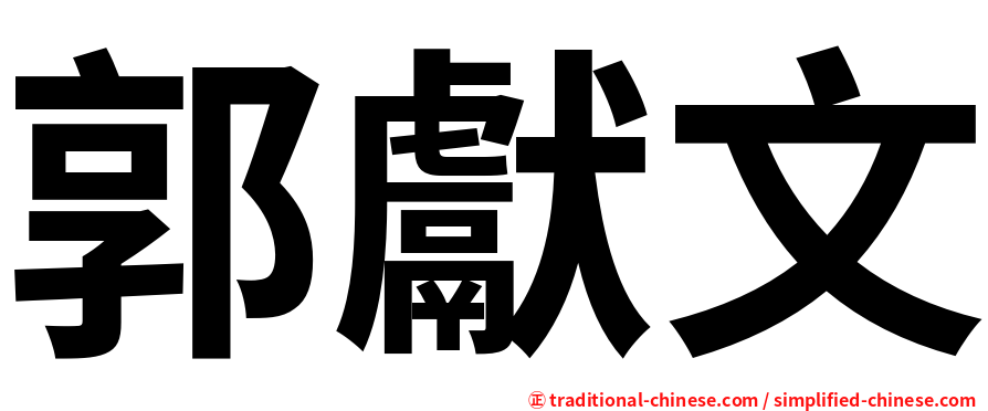 郭獻文