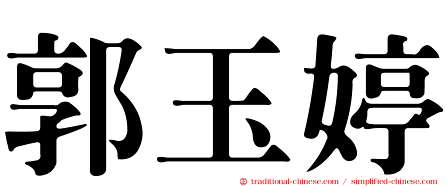 郭玉婷