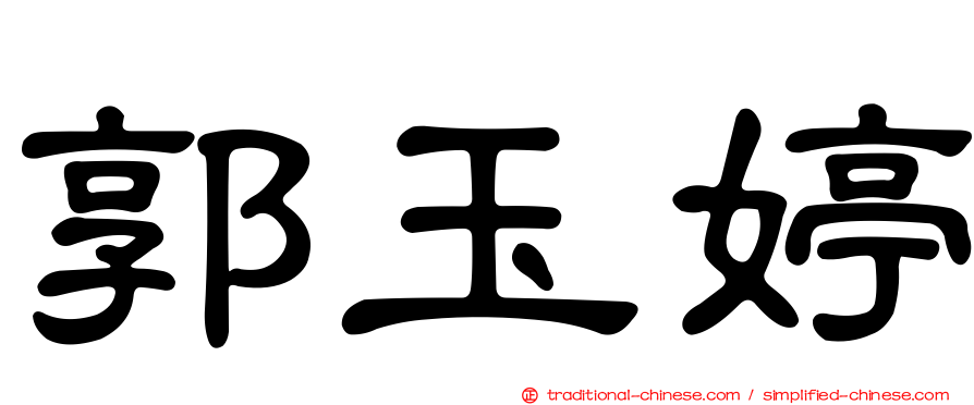 郭玉婷