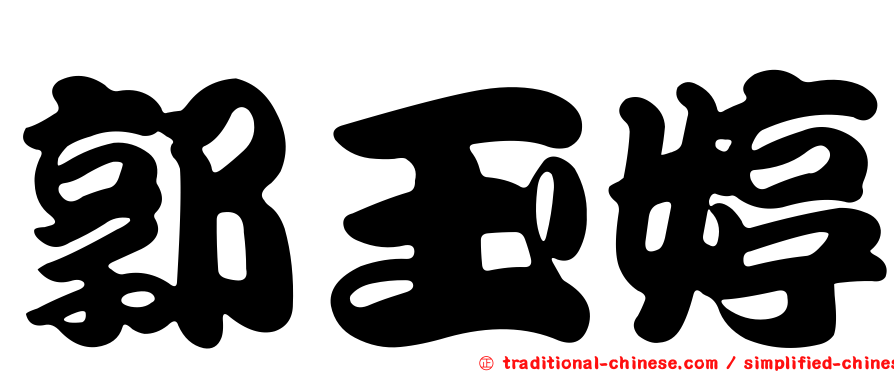 郭玉婷