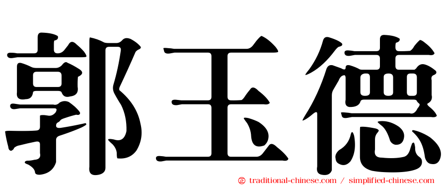 郭玉德
