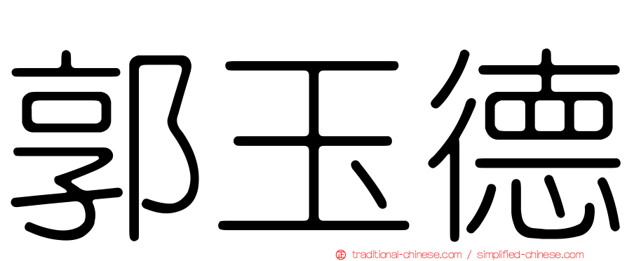 郭玉德