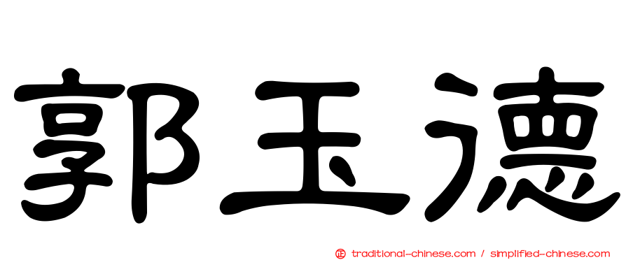 郭玉德