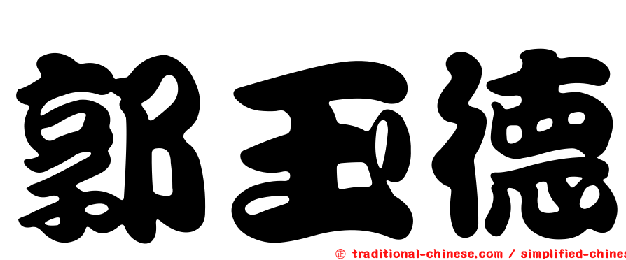 郭玉德