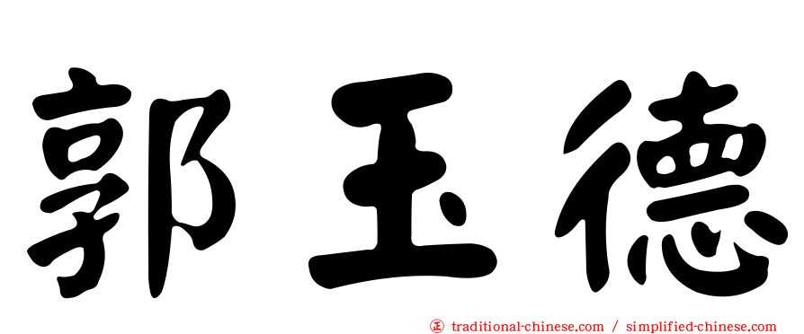 郭玉德