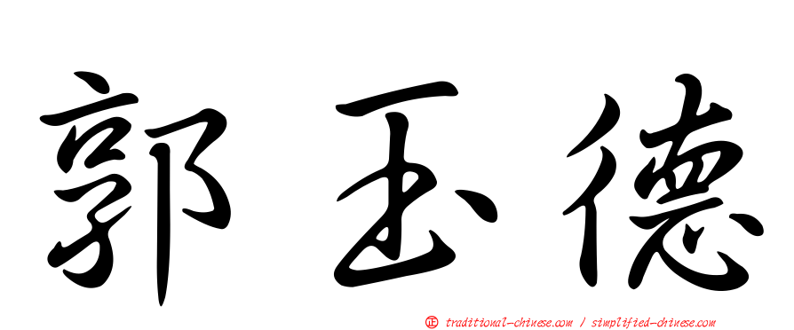 郭玉德