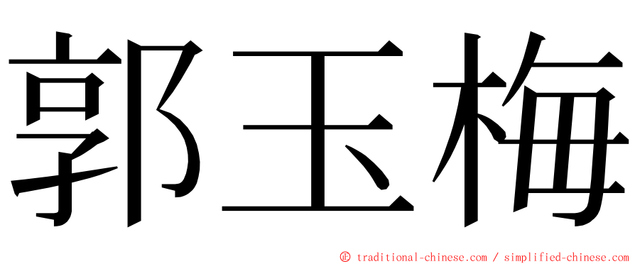 郭玉梅 ming font