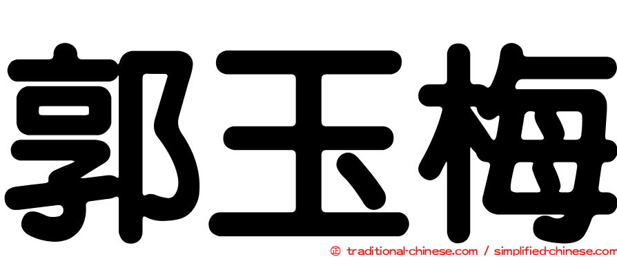 郭玉梅