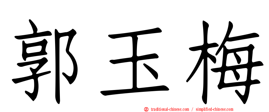 郭玉梅
