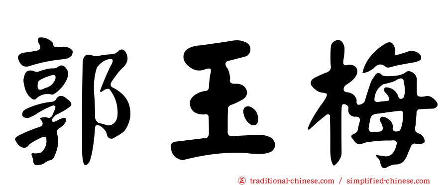 郭玉梅