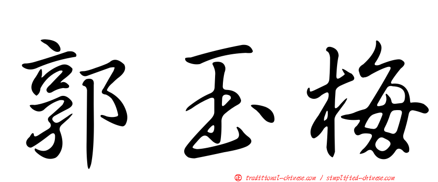 郭玉梅