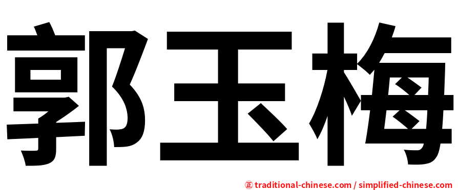 郭玉梅