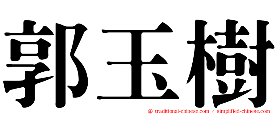 郭玉樹