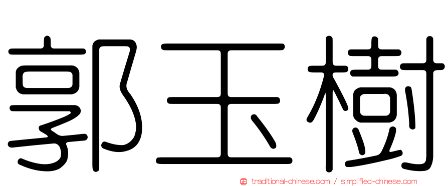 郭玉樹