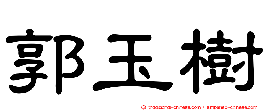 郭玉樹