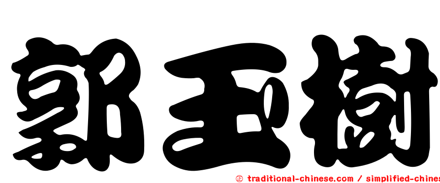 郭玉樹