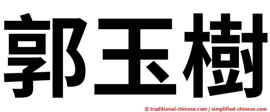 郭玉樹