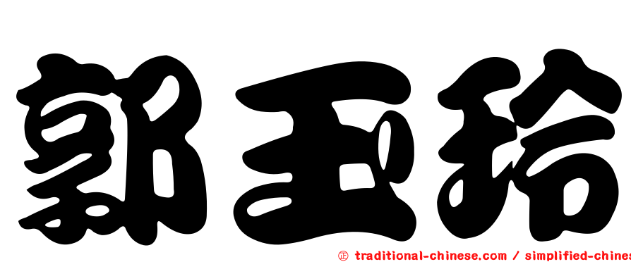 郭玉玲