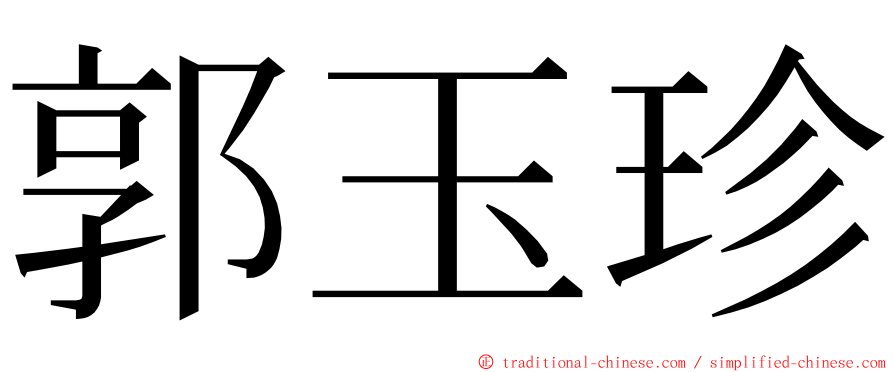 郭玉珍 ming font