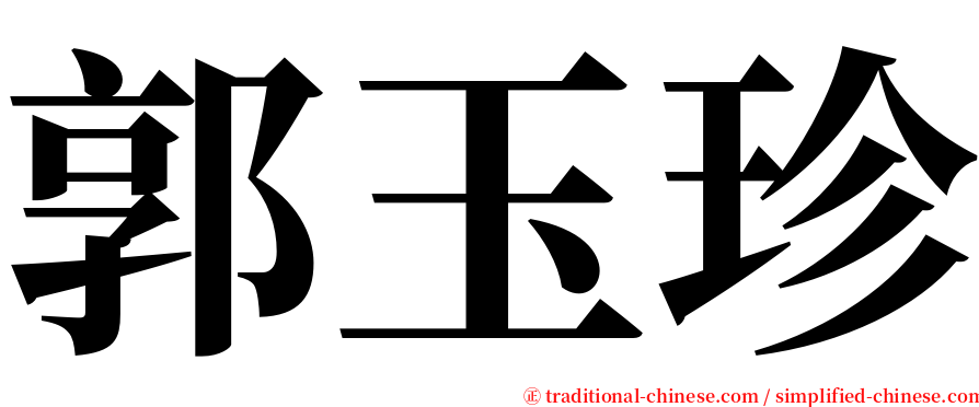 郭玉珍 serif font