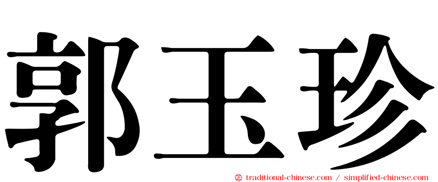 郭玉珍