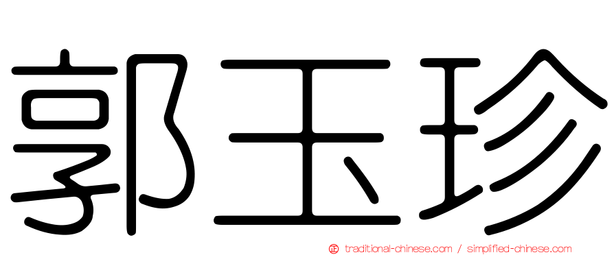 郭玉珍