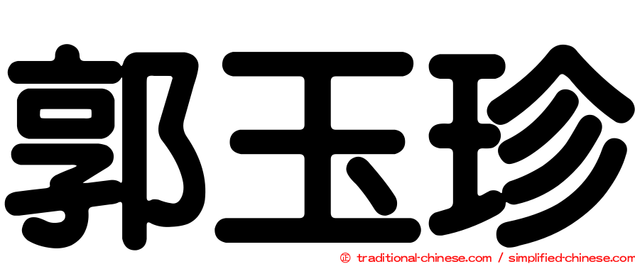 郭玉珍
