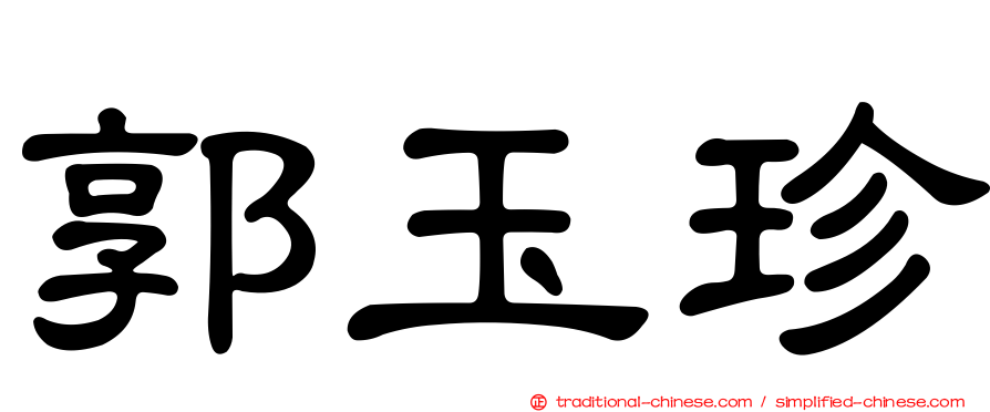 郭玉珍