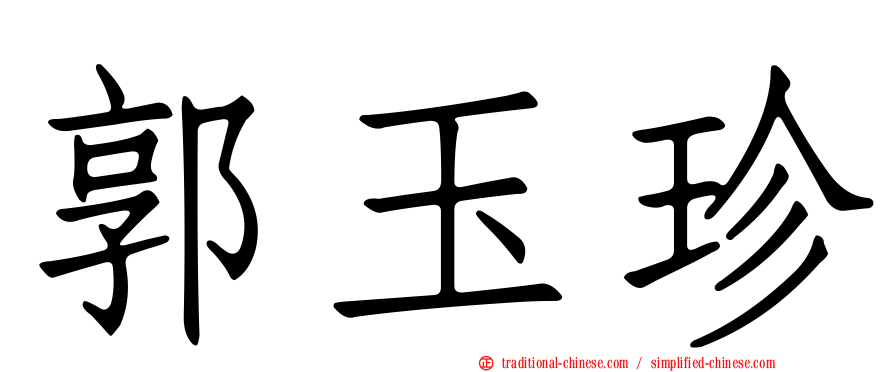 郭玉珍