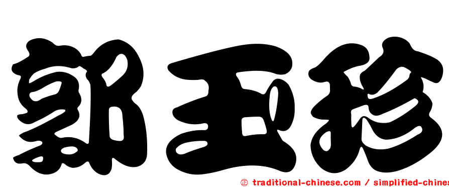 郭玉珍
